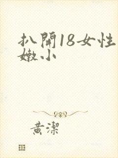 扒开18女性粉嫩小