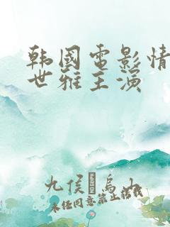 韩国电影情事韩世雅主演