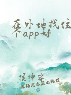 在外地找住宿哪个app好 在外地找住宿哪个app好