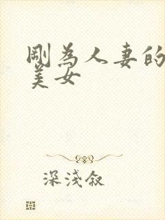 刚为人妻的黑丝美女