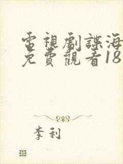 电视剧谍海追踪免费观看18集