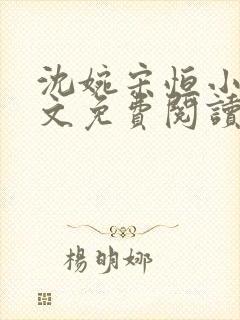 沈婉宋恒小说全文免费阅读完整版 沈婉宋恒小说全文免费阅读完整版