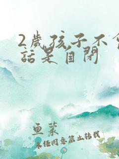 2岁孩子不会说话是自闭