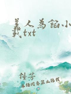 美人为馅小说下载txt 美人为馅小说下载txt