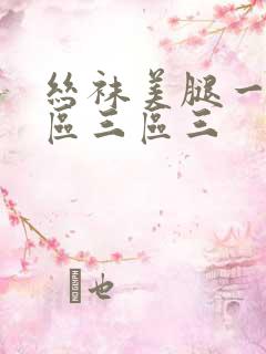 丝袜美腿一区二区三区三