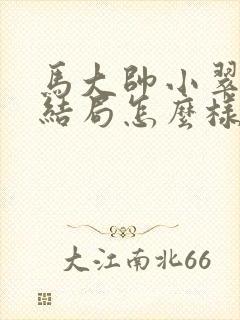 马大帅小翠最后结局怎么样了
