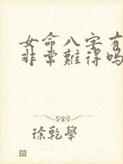 女命八字有禄神非常难得吗 女命八字有禄神非常难得吗
