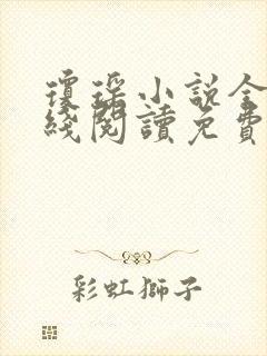 琼瑶小说全集在线阅读免费