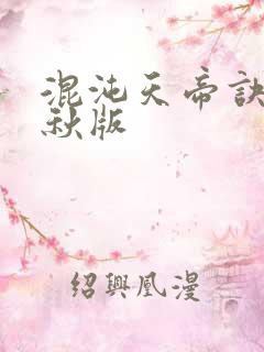 混沌天帝诀楚剑秋版