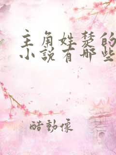 主角姓楚的玄幻小说有哪些