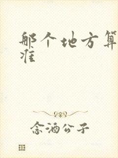 那个地方算命最准