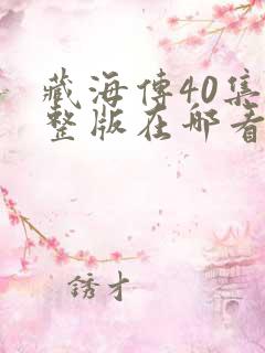 藏海传40集完整版在哪看