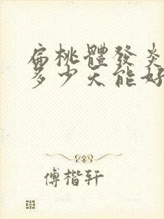 扁桃体发炎化脓多少天能好