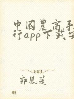 中国农商手机银行app下载安装