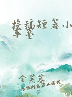 投稿短篇小说的平台 投稿短篇小说的平台