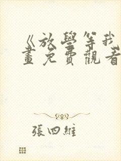 《放学等我》漫画免费观看