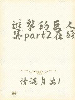 进击的巨人最终集part2在线