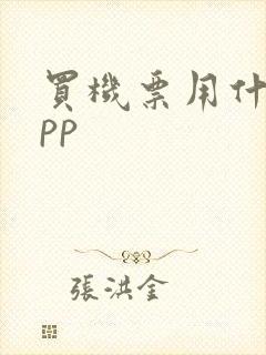 买机票用什么app