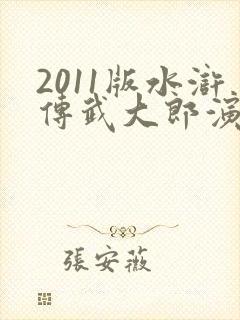 2011版水浒传武大郎演员