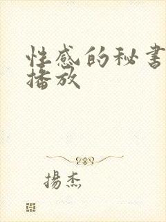 性感的秘书在线播放