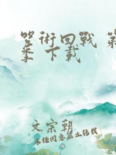 咒术回战 第二季 下载