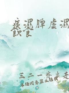 痰湿脾虚湿气重饮食