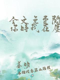全文免费阅读爱你时我在尘埃 全文免费阅读爱你时我在尘埃