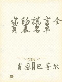 你的谎言全部演员表名单