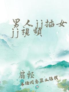 男人jj插女人jj视频