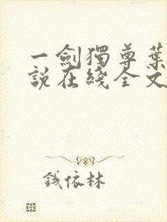 一剑独尊叶玄小说在线全文免费阅读