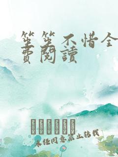 笙笙不惜全文免费阅读