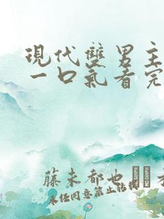 现代双男主小说一口气看完