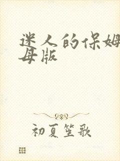 迷人的保姆 字母版 迷人的保姆 字母版