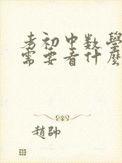 考初中数学老师需要看什么书