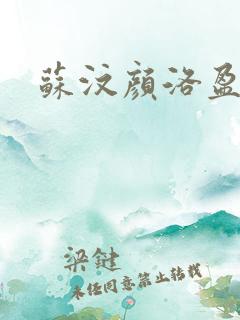苏汶颜洛盈小说