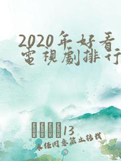 2020年好看电视剧排行榜前十名
