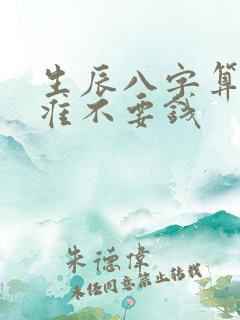 生辰八字算命不准不要钱 生辰八字算命不准不要钱
