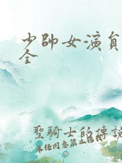 少帅女演员表大全