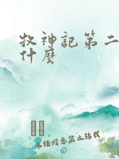 牧神记第二部叫什么