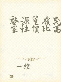 婺源篁岭民宿哪家性价比高