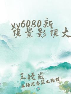 yy6080新视觉影视大全