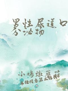 男性尿道口有黄分泌物