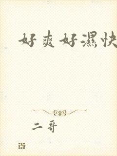 好爽好湿快点