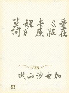 莫妮卡《爱我几何》原版在线观看
