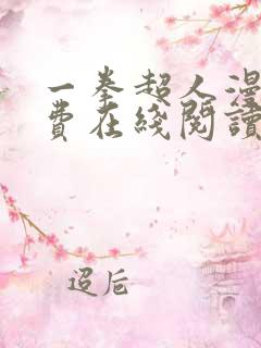 一拳超人漫画免费在线阅读 一拳超人漫画免费在线阅读
