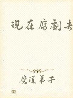 现在腐剧去哪看