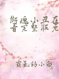 断魂小丑在线观看完整版免费观看