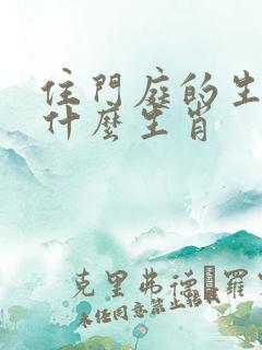 住门庭的生肖是什么生肖