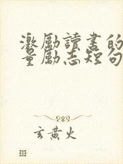 激励读书的正能量励志短句