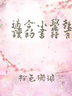 适合小学教师阅读的书籍有哪些